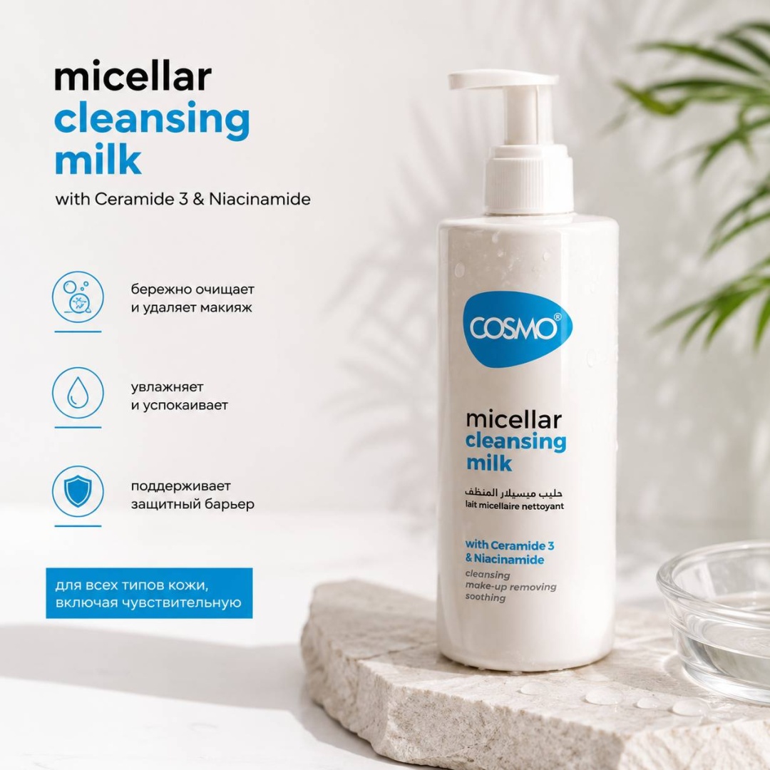 Cosmo micellar cleansing milk молочко для снятия макияжа 500 мл