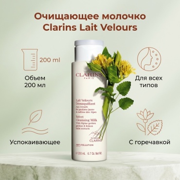 Clarins молочко Lait Velours Demaquillant для лица 200 мл