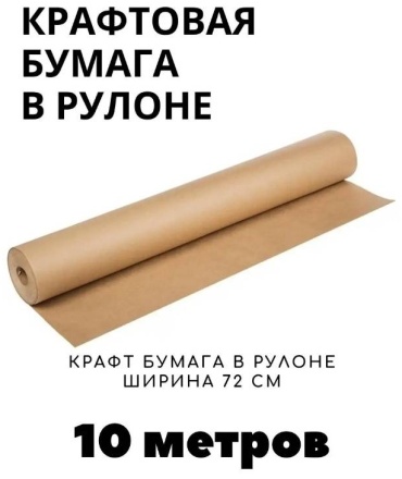Бумага упаковочная Крафт 1 шт 1000х72 см