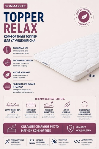 Топпер SON MARKET Topper Relax, 160x200x5 см