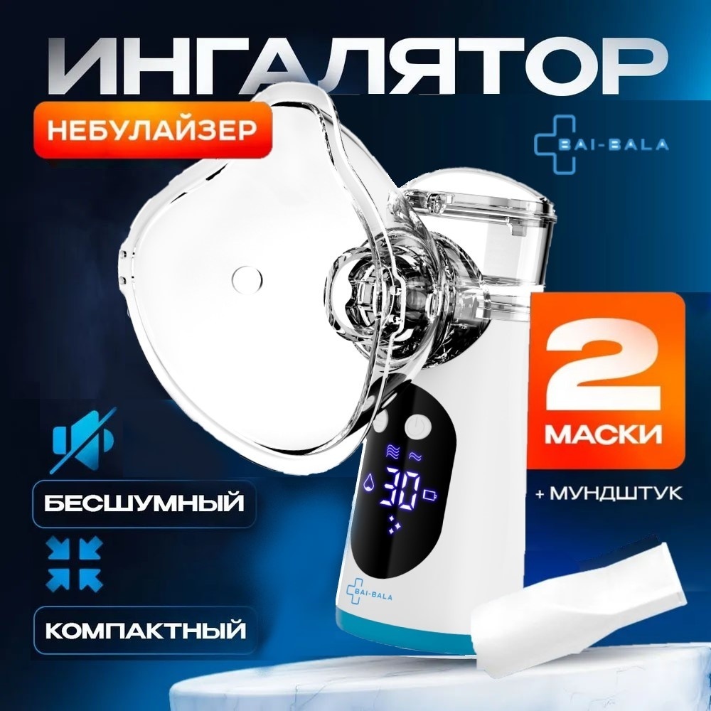 Bai-Bala UN100 с таймером (перезаряжаемый) меш-ингалятор для всех возрастов