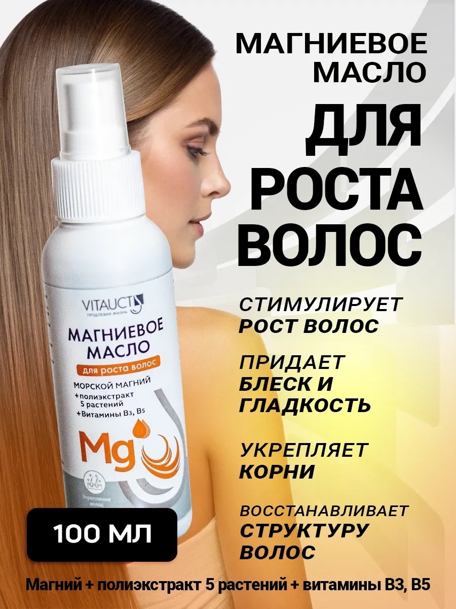 VITAUCT Магниевое масло для волос масло 100 мл