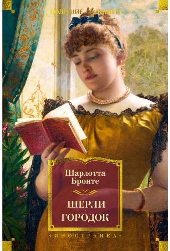 Бронте Ш.: Шерли. Городок