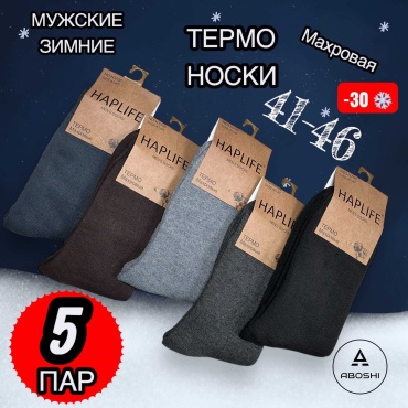 Носки ABOSHI 5 пар черный, коричневый, серый 41-47