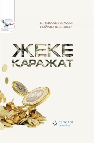 Справочник Гарман Т., Форг Р.: Жеке қаражат
