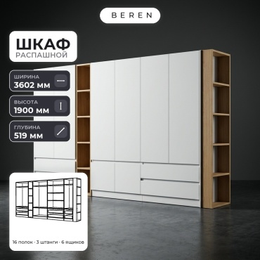 Распашной шкаф BEREN Azalea Senna 9д, 360x190х52 см, белый, коричневый