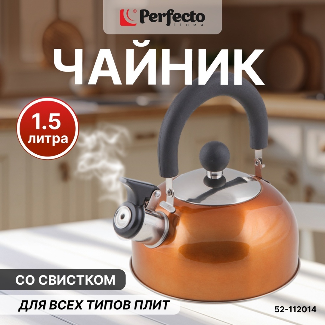 PERFECTO LINEA чайник 52-112014 1.5 л, нержавеющая сталь