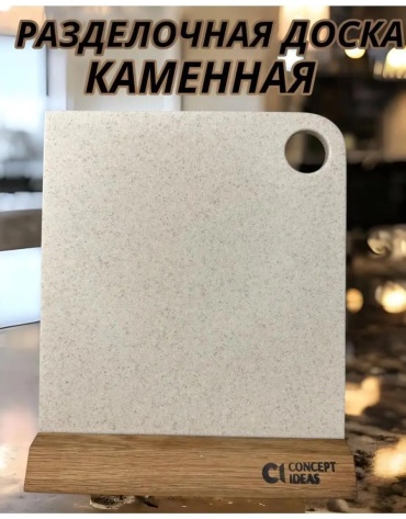 Разделочная доска доскакам33 1 шт, искусственный камень