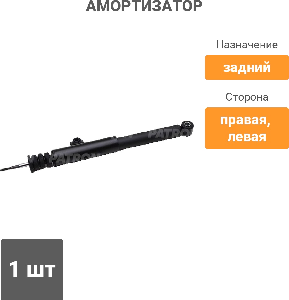Амортизатор PATRON задний PSA343810 1 шт