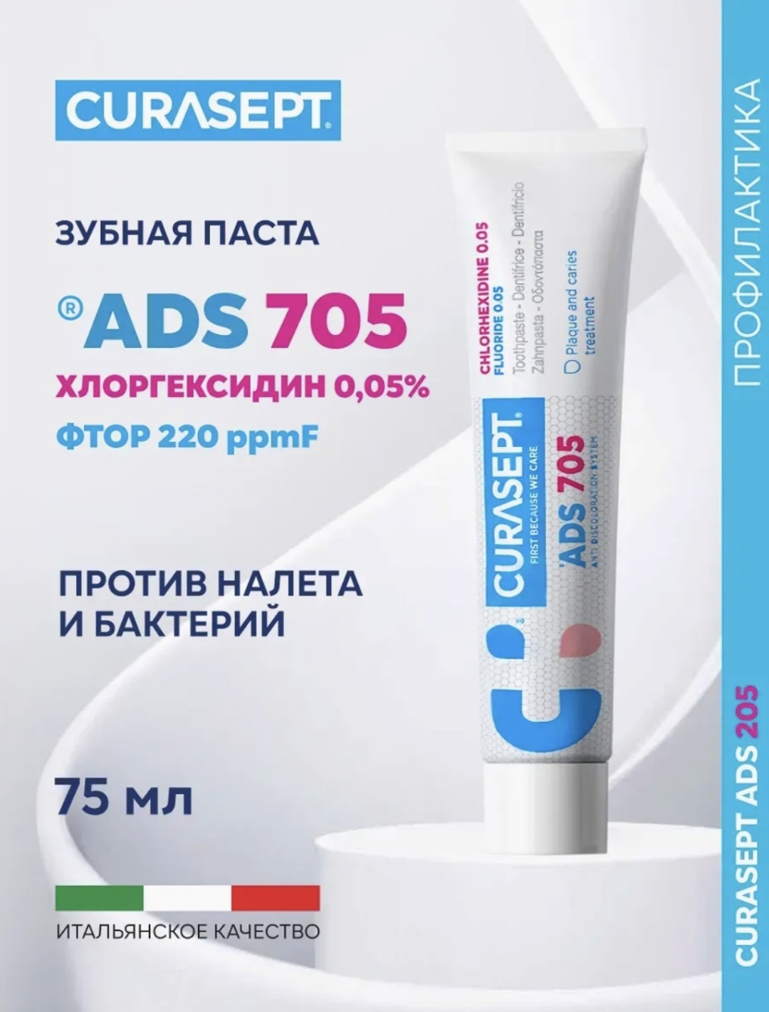 Curasept зубная паста ADS 705 75 мл