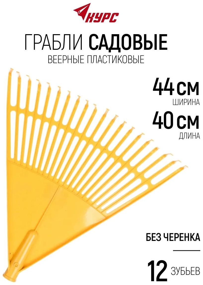 Грабли 44 см пластик, без ручки