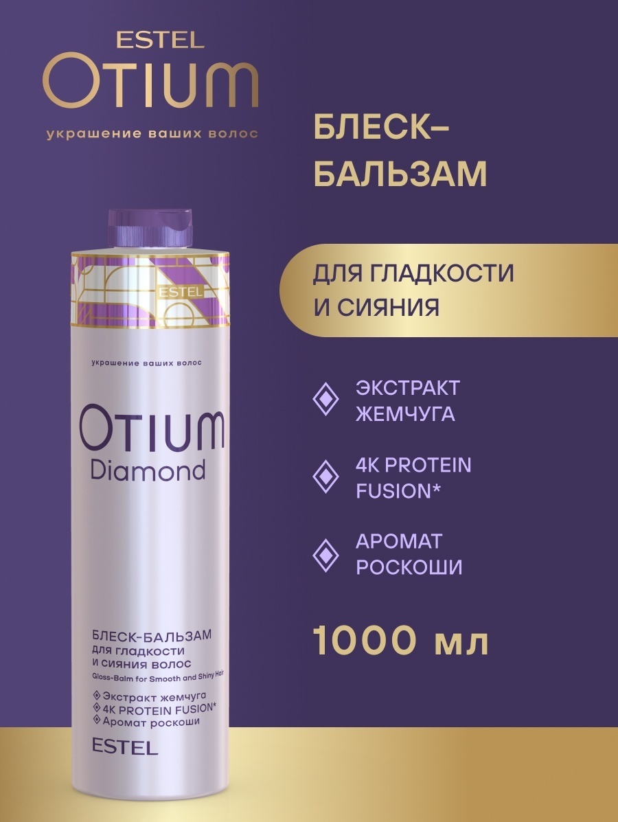 ESTEL PROFESSIONAL бальзам Otium Diamond 1000 мл