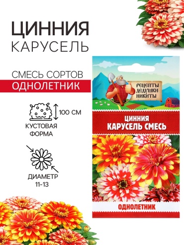 Рецепты дедушки Никиты цинния Карусель