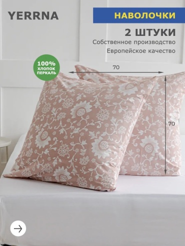 Наволочка Yerrna 186527260ES 70x70 хлопок, 1 шт