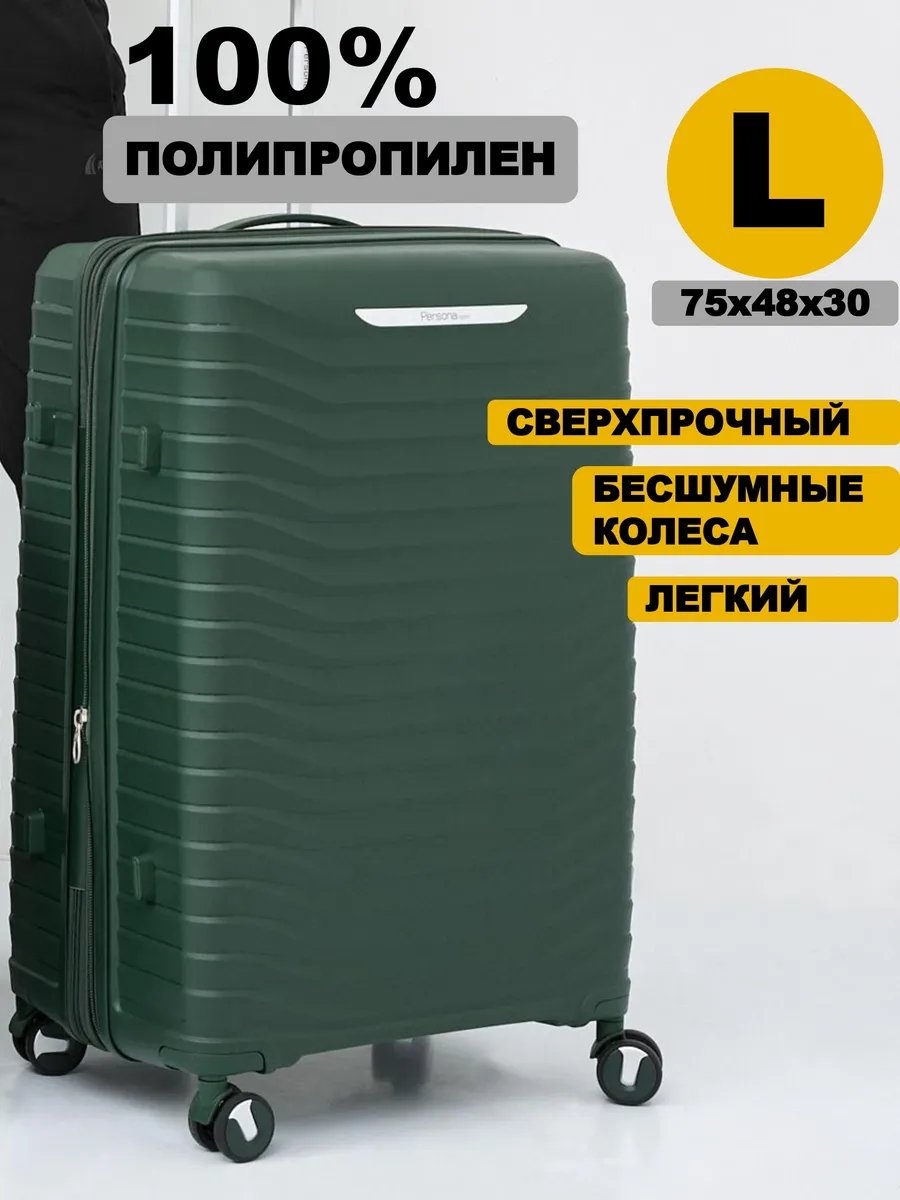 Чемодан Personaroom 235694477 полипропилен 90 л зеленый