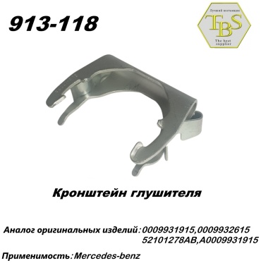 TBS кронштейн глушителя 913-118