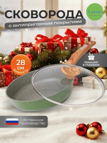 Сковорода LASSIO 28 см с антипригарным покрытием, алюминий