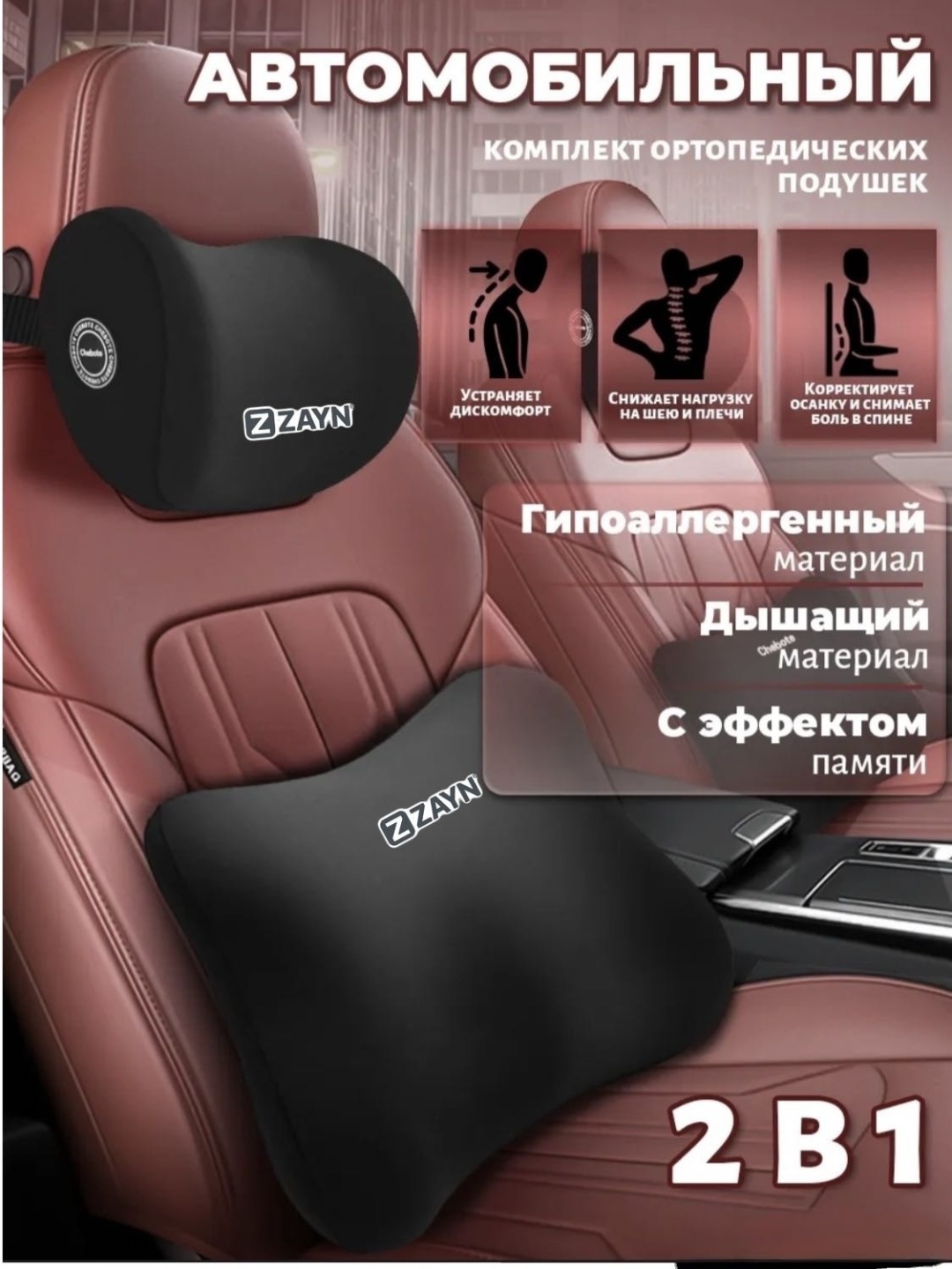 Автомобильные ортопедические подушки 2в1, пена с памятью, для шеи и поясницы.