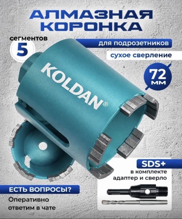 KOLDAN ART:KRD-0311726 алмазная D 72 мм, 1 шт