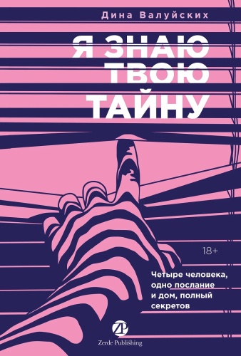 Валуйских Дина: Я знаю твою тайну