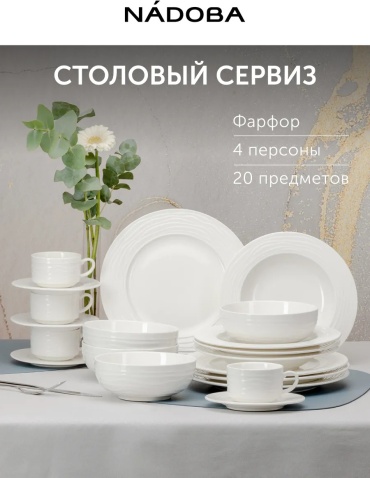 Сервиз на 4 персоны глория, предметов: 20, столовый, фарфор