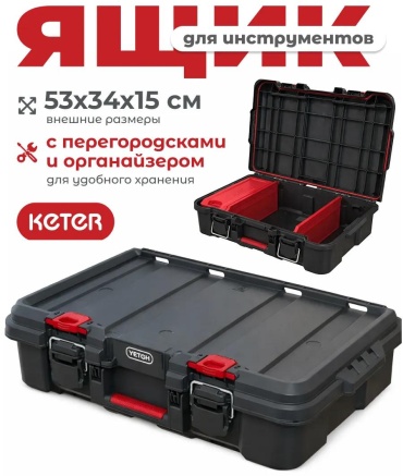 Ящик для инструментов 52.6x34.1x14.8 см, полипропилен