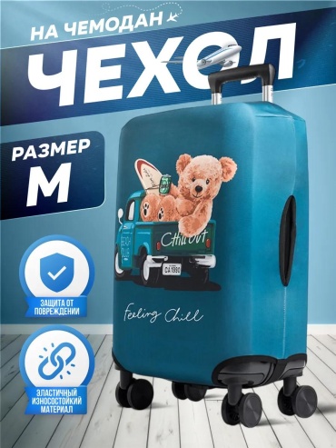 Чехол маленький (до 40 л) бирюзовый