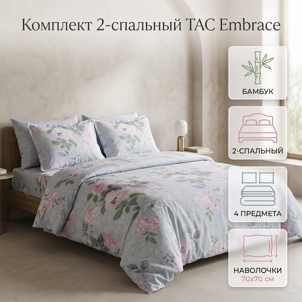 Комплект TAC Embrace 2-спальный бамбук, 2 наволочки: 70x70 см