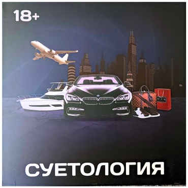 Настольная игра Суетология