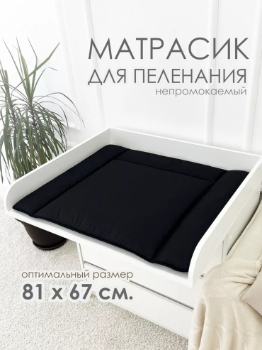 Пеленальный матрас CherryMom, 81x67 см, черный
