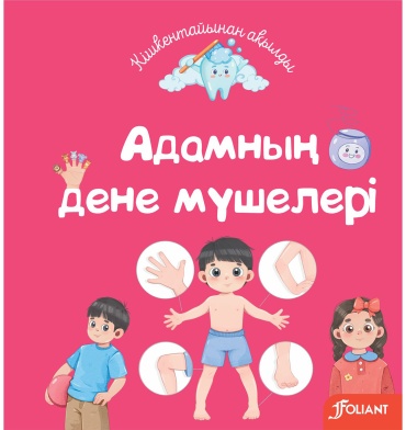 Без автора: Адамның дене мүшелері