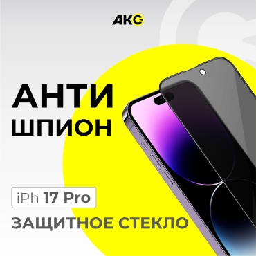 Защитное стекло для iPhone 17 Pro антишпион