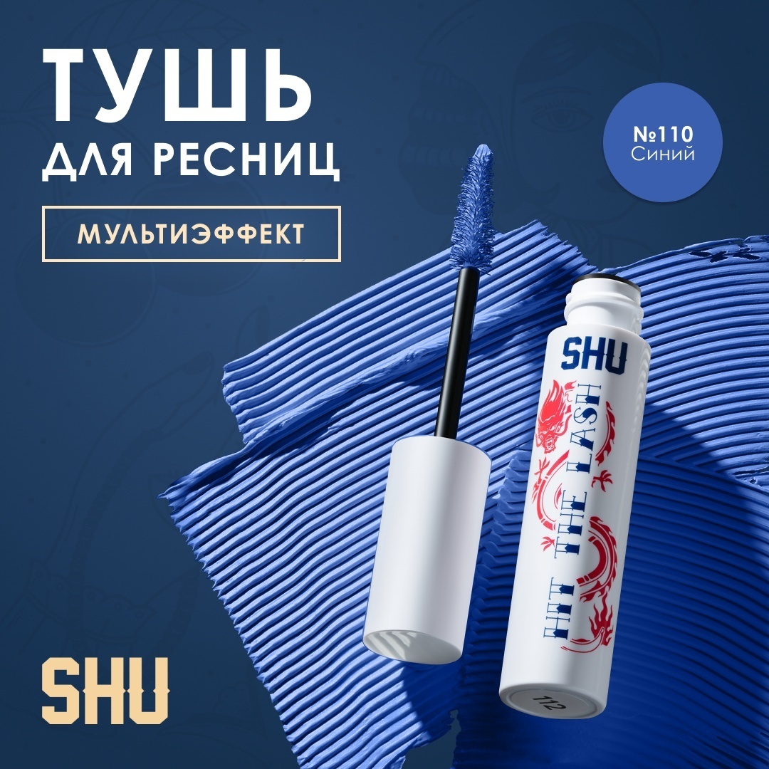 Тушь для ресниц SHU Hit the lash №110 для объема, удлиняющая синий