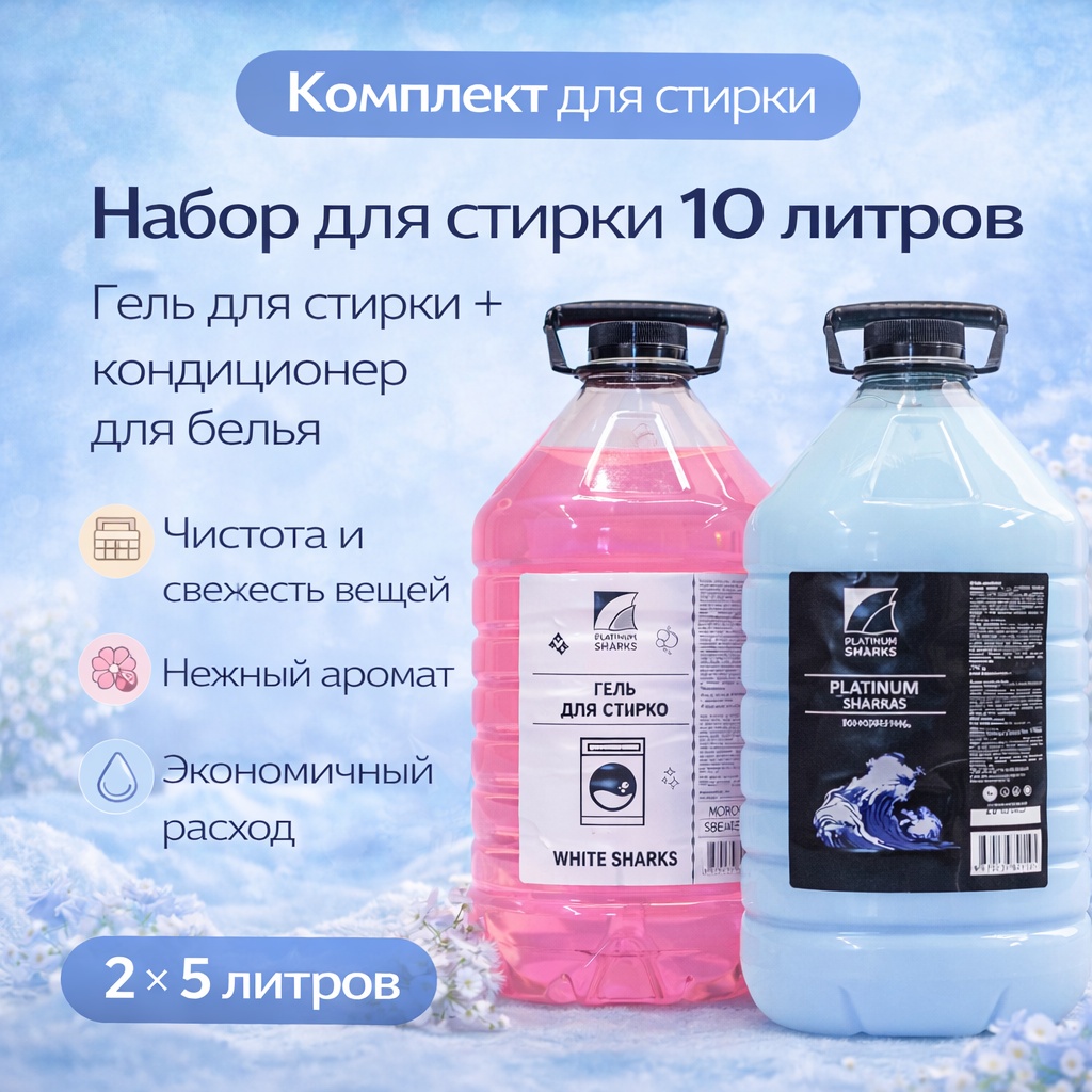 Platinum Sharks Гель для стирки, Кондиционер для белья универсальный
