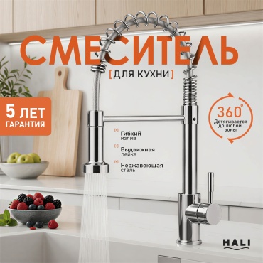 Смеситель HALI 553 для кухни (хром)