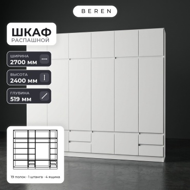 Распашной шкаф BEREN Summit Bliss 16д, 270x240х52 см, белый