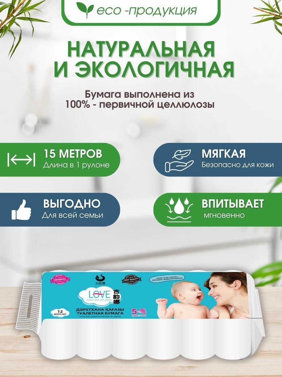 LOVE туалетная бумага 5-слойный 12 шт, первичная целлюлоза