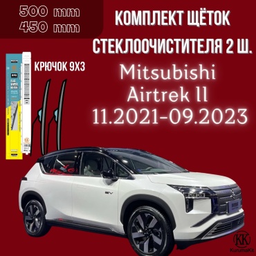 Щетка бескаркасная Kurumakit K801MITSUBISHIAIRTREK2 450 мм, 2 шт