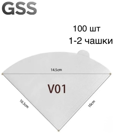 Фильтр для кофеварки Пуровер GSS, V01 GSS 100 шт