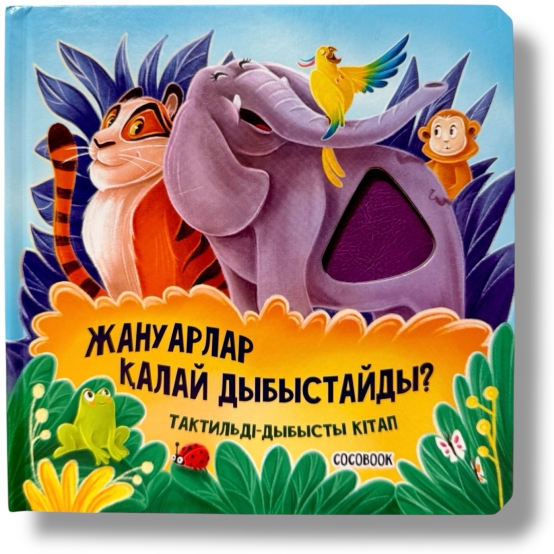 Книга Анель Аянқызы: Жануарлар қалай дыбыстайды