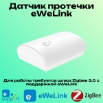 Датчик протечки ZLS03, экосистема: eWelink, Умный дом Яндекса