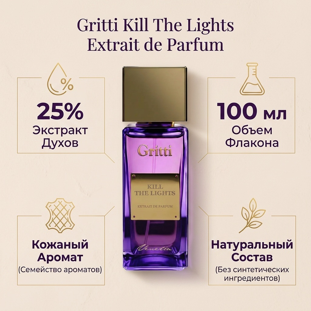 Gritti Kill The Light экстракт духов Extrait de Parfum 100 мл, унисекс