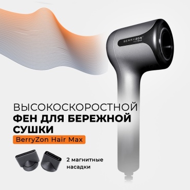 BerryZon Hair Max фен черный, серый