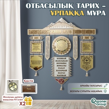 Qazoner group сувенир Шежіре