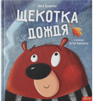 Дамирон А.: Щекотка дождя