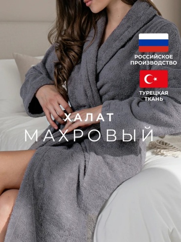 Махровый халат TERRY DREAMS серый