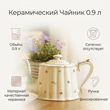 Чайник 12345678 0.9 л, керамика