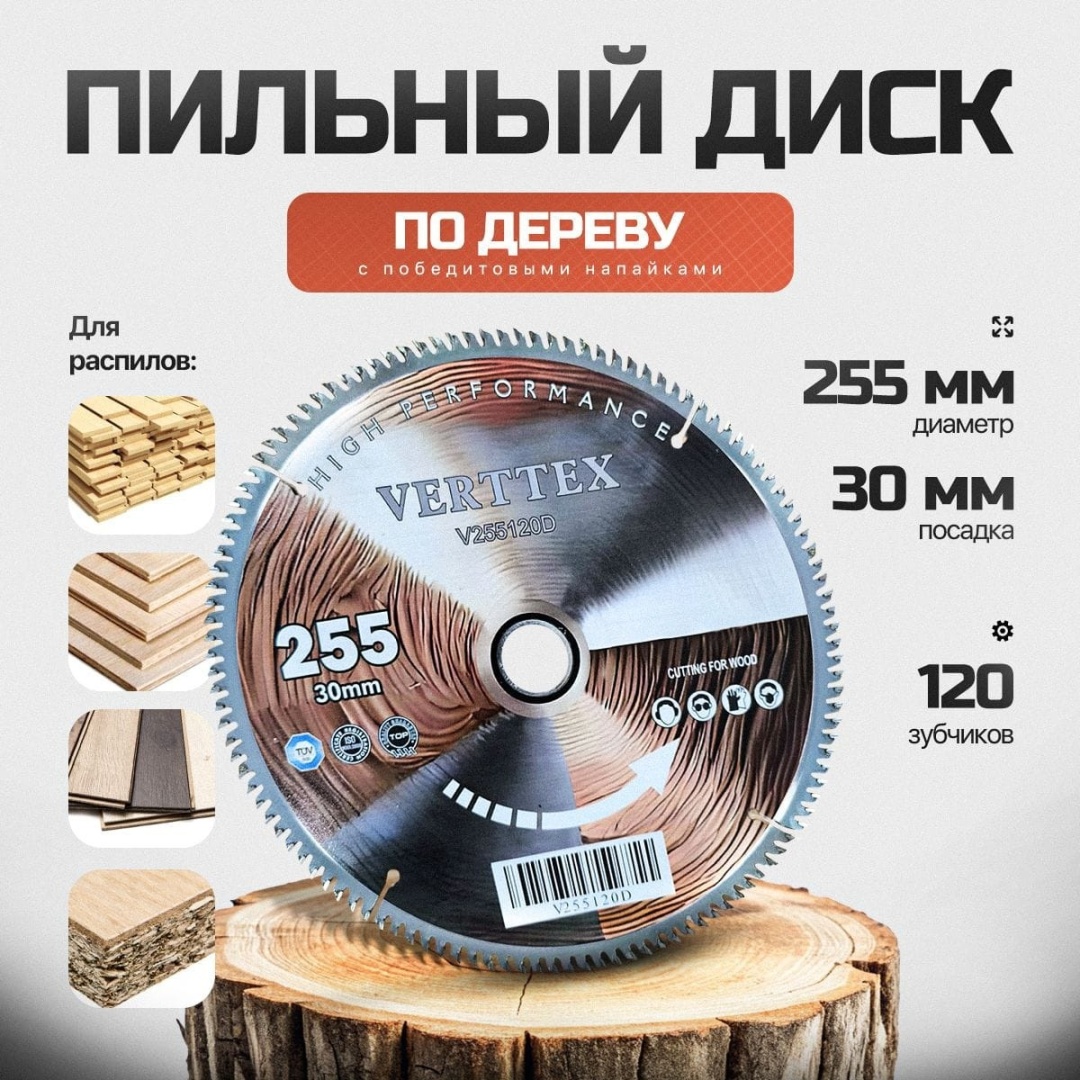 Пильный диск по дереву Verttex V255120D, 255x30 мм, 120Т
