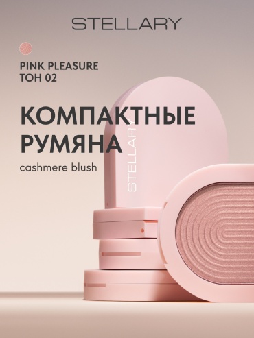 Stellary Cashmere Blush румяна 02