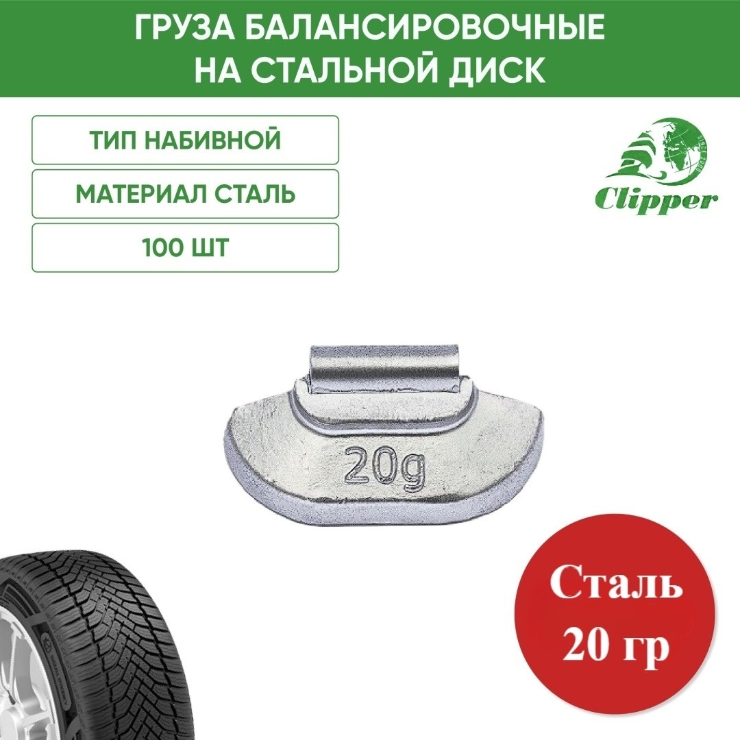 Clipper набор грузиков набивной для стальных дисков 100 шт.